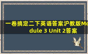 一卷搞定二下英语答案沪教版Module 3 Unit 2答案